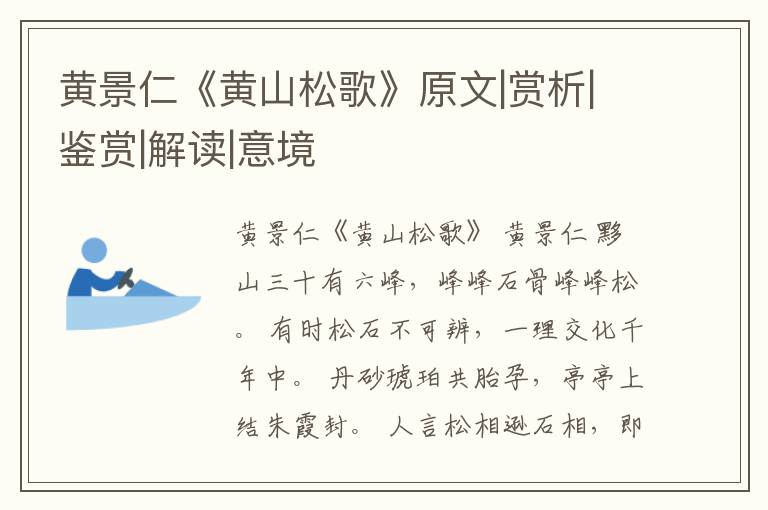  黄景仁《黄山松歌》原文|赏析|鉴赏|解读|意境