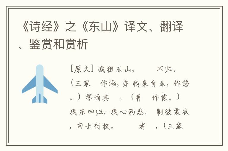  《诗经》之《东山》译文、翻译、鉴赏和赏析