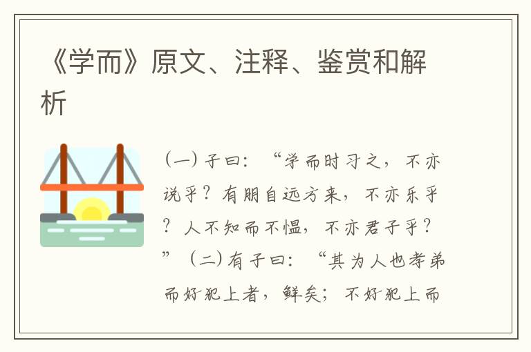  《学而》原文、注释、鉴赏和解析