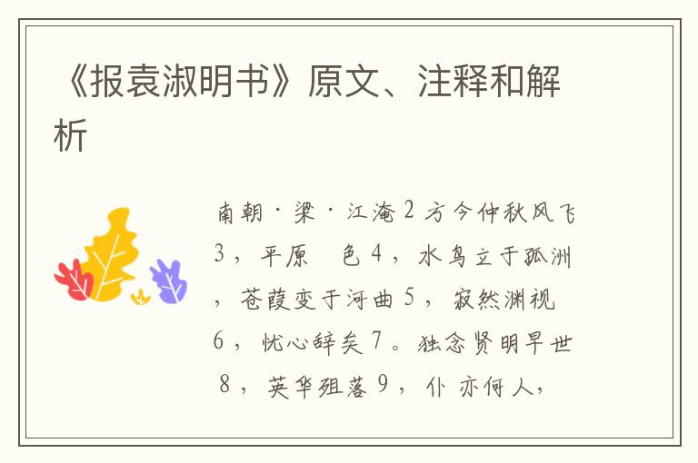 《报袁淑明书》原文、注释和解析