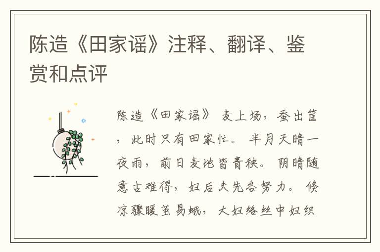  陈造《田家谣》注释、翻译、鉴赏和点评