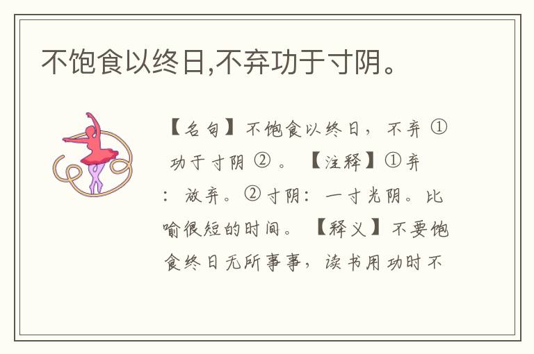  不饱食以终日,不弃功于寸阴。