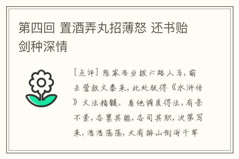  第四回 置酒弄丸招薄怒 还书贻剑种深情