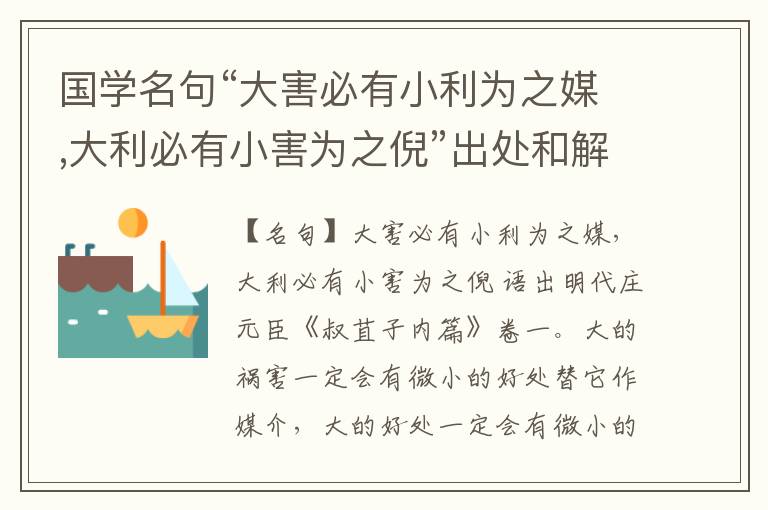  国学名句“大害必有小利为之媒,大利必有小害为之倪”出处和解释