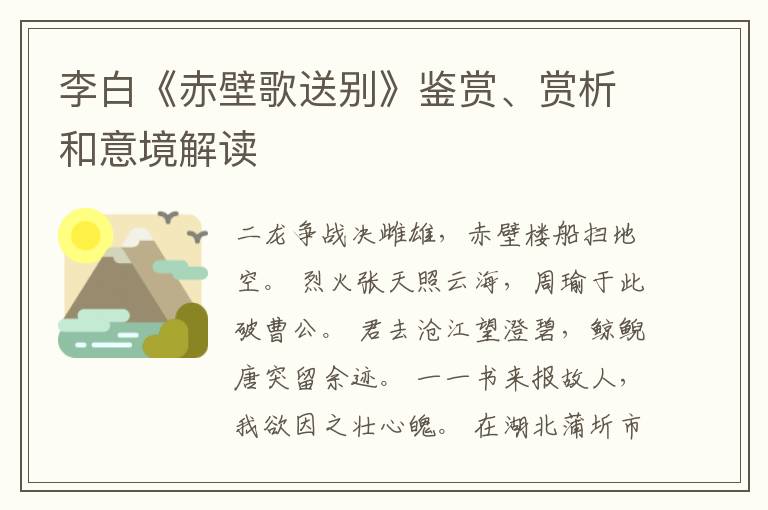  李白《赤壁歌送别》鉴赏、赏析和意境解读