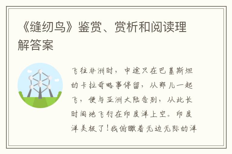  《缝纫鸟》鉴赏、赏析和阅读理解答案