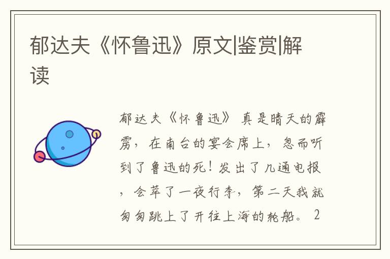  郁达夫《怀鲁迅》原文|鉴赏|解读