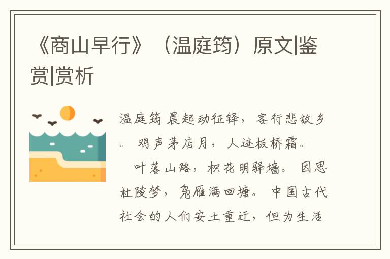  《商山早行》（温庭筠）原文|鉴赏|赏析