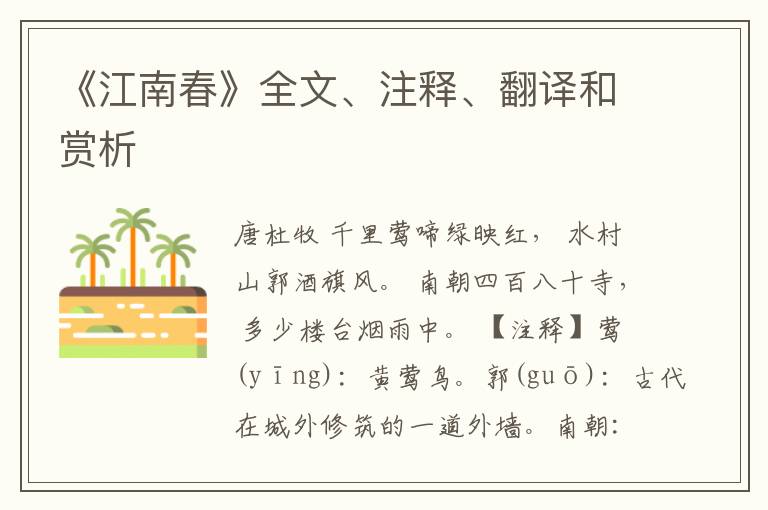 《江南春》全文、注释、翻译和赏析