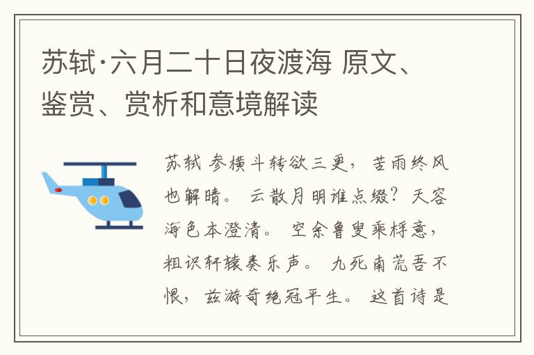  苏轼·六月二十日夜渡海 原文、鉴赏、赏析和意境解读
