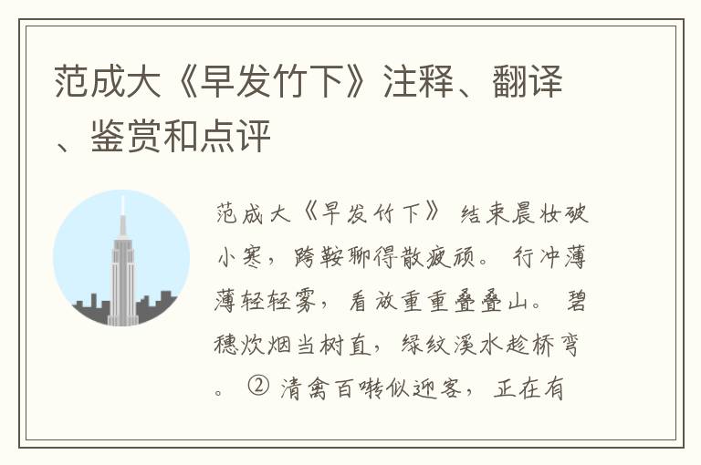  范成大《早发竹下》注释、翻译、鉴赏和点评