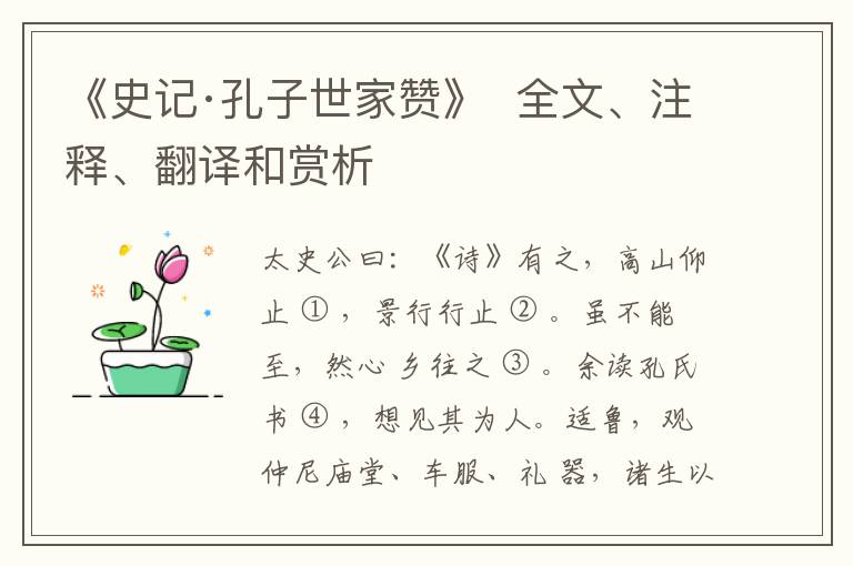  《史记·孔子世家赞》  全文、注释、翻译和赏析