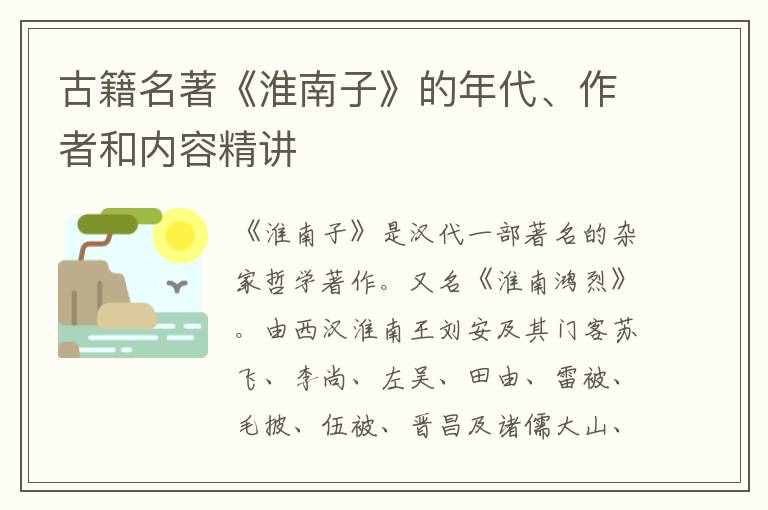  古籍名著《淮南子》的年代、作者和内容精讲