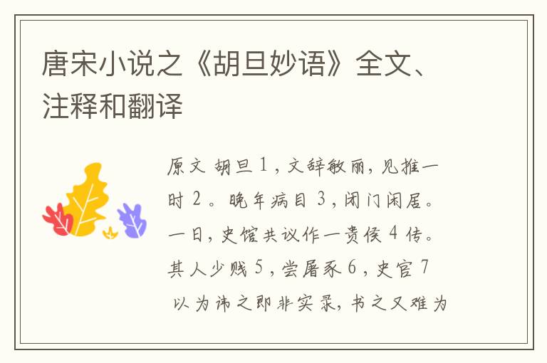  唐宋小说之《胡旦妙语》全文、注释和翻译