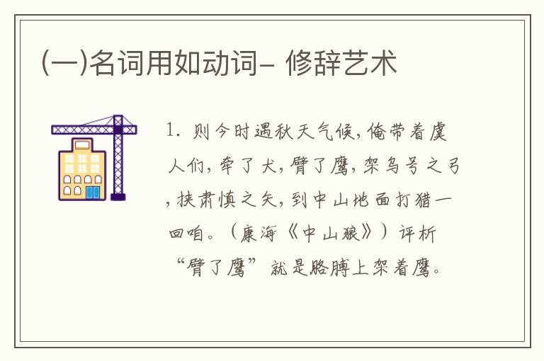  (一)名词用如动词- 修辞艺术