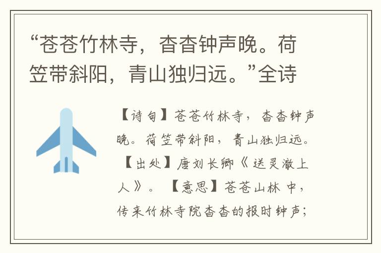 “苍苍竹林寺,杳杳钟声晚。荷笠带斜阳,青山独归远。”全诗,翻译,意思,上一句和下一句