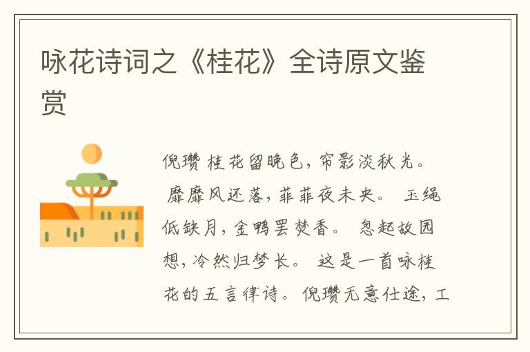  咏花诗词之《桂花》全诗原文鉴赏
