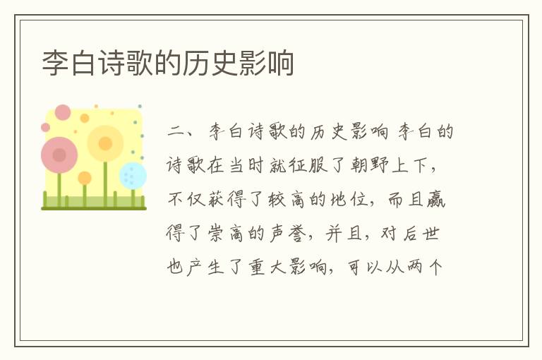 李白诗歌的历史影响