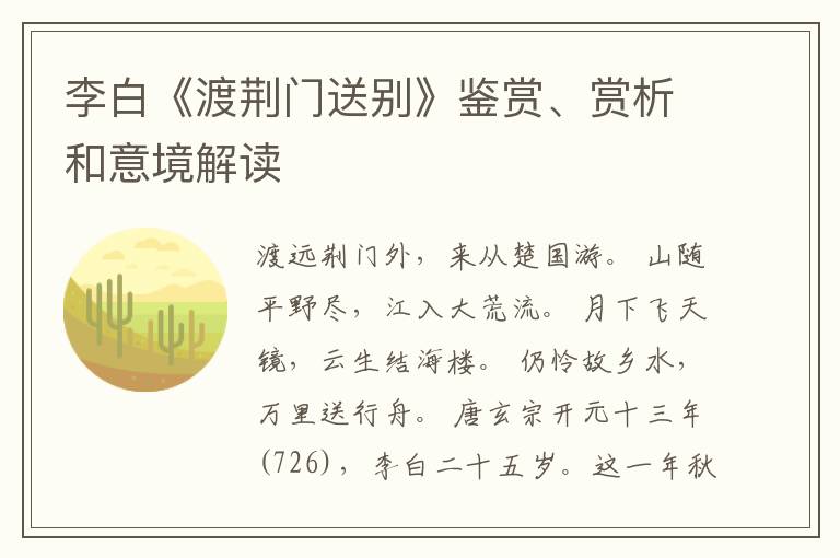  李白《渡荆门送别》鉴赏、赏析和意境解读
