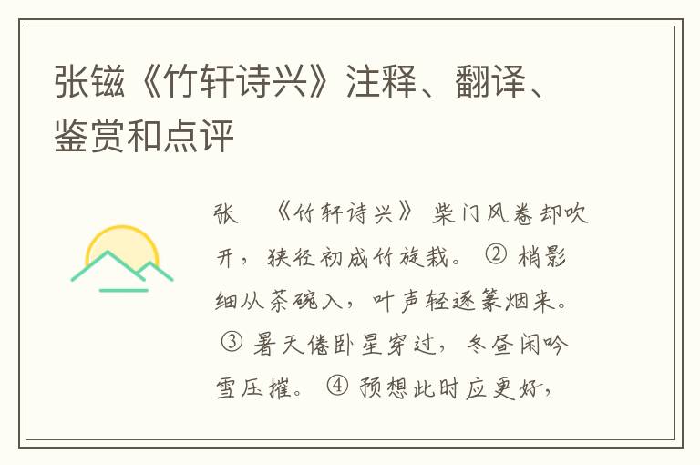  张镃《竹轩诗兴》注释、翻译、鉴赏和点评