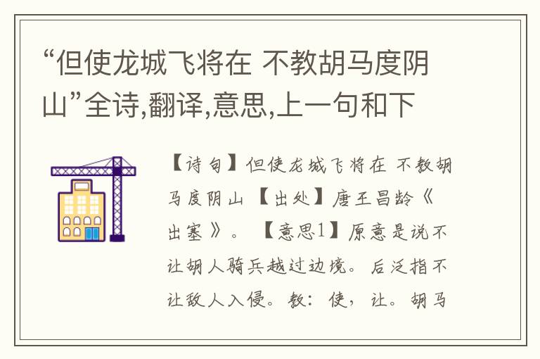 “但使龙城飞将在 不教胡马度阴山”全诗,翻译,意思,上一句和下一句
