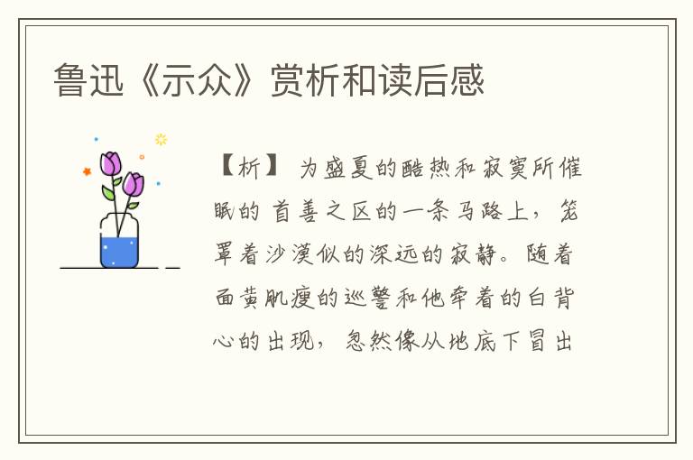  鲁迅《示众》赏析和读后感