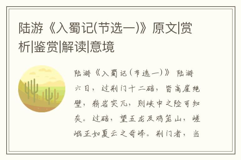  陆游《入蜀记(节选一)》原文|赏析|鉴赏|解读|意境