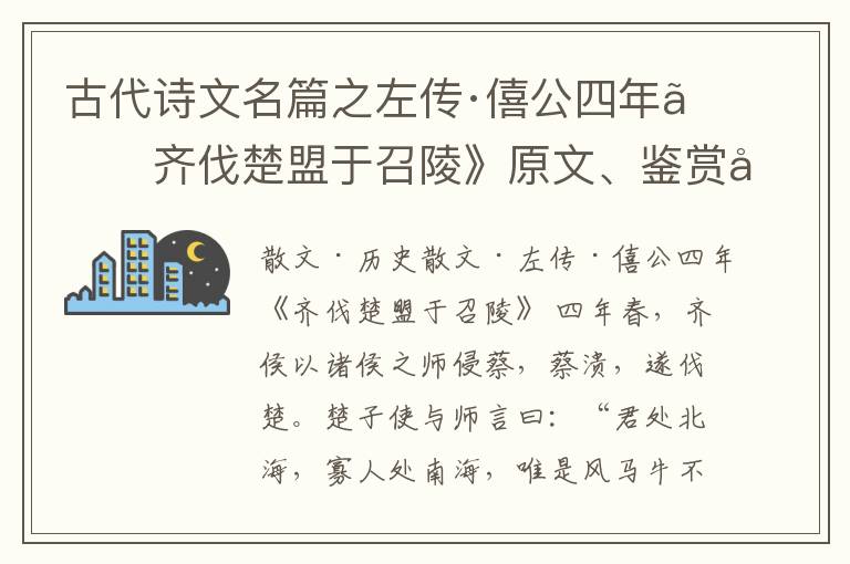  古代诗文名篇之左传·僖公四年《齐伐楚盟于召陵》原文、鉴赏和解读