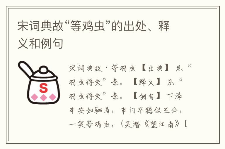 宋词典故“等鸡虫”的出处、释义和例句