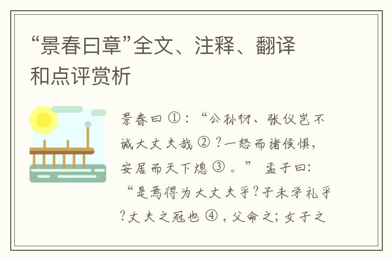  “景春曰章”全文、注释、翻译和点评赏析