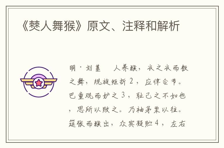  《僰人舞猴》原文、注释和解析