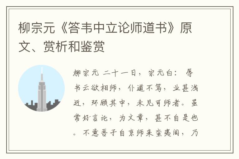  柳宗元《答韦中立论师道书》原文、赏析和鉴赏