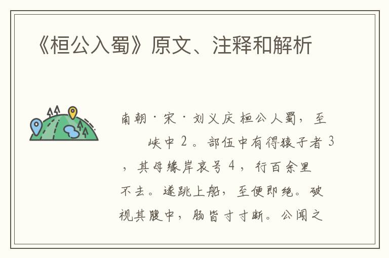  《桓公入蜀》原文、注释和解析