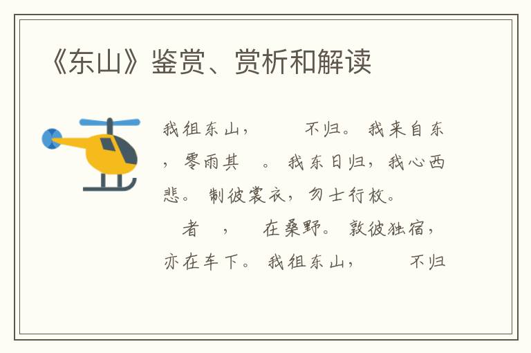  《东山》鉴赏、赏析和解读