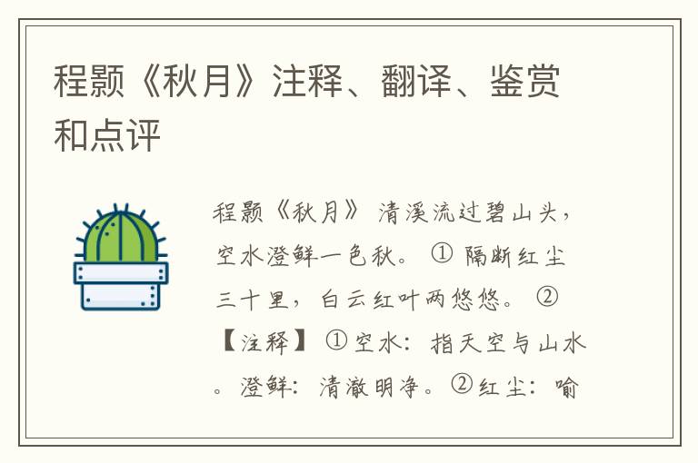  程颢《秋月》注释、翻译、鉴赏和点评
