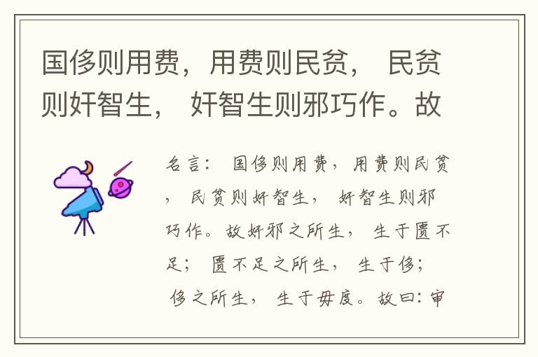  国侈则用费，用费则民贫， 民贫则奸智生， 奸智生则邪巧作。故奸邪之所生， 生于匮不足； 匮不足之所生， 生于侈； 侈之所生， 生于毋度。故曰:审度量， 节衣服， 俭财用， 禁侈泰， 为国之急也； 不通
