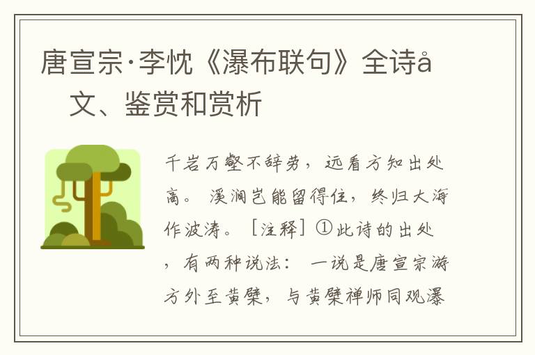  唐宣宗·李忱《瀑布联句》全诗原文、鉴赏和赏析