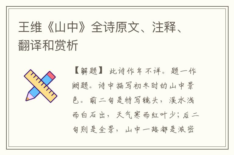 王维《山中》全诗原文、注释、翻译和赏析