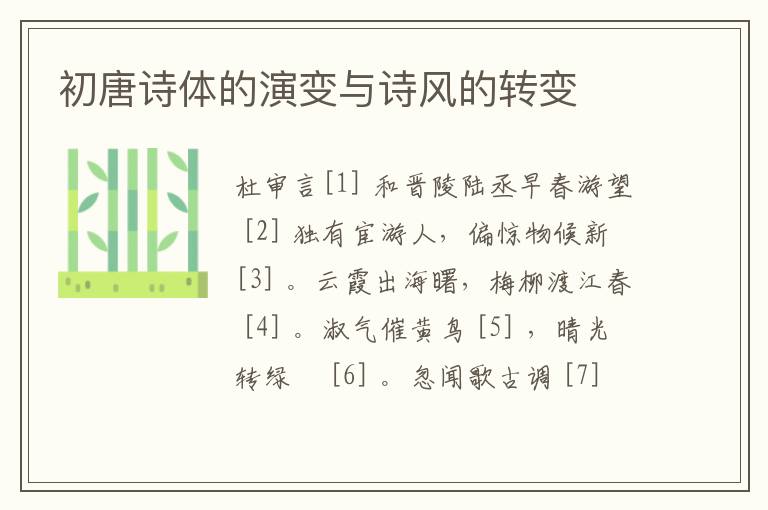  初唐诗体的演变与诗风的转变