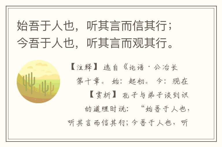  始吾于人也，听其言而信其行；今吾于人也，听其言而观其行。