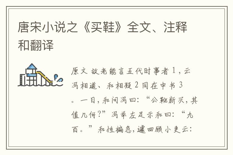  唐宋小说之《买鞋》全文、注释和翻译