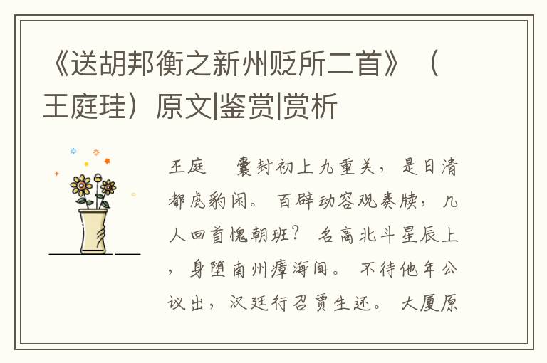  《送胡邦衡之新州贬所二首》（王庭珪）原文|鉴赏|赏析