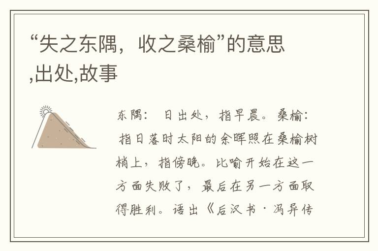  “失之东隅，收之桑榆”的意思,出处,故事