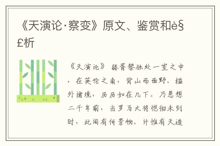  《天演论·察变》原文、鉴赏和解析