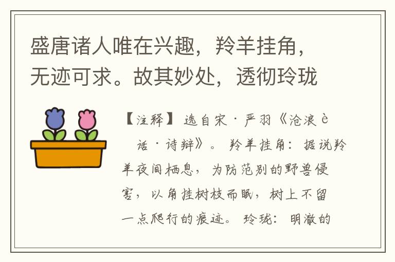  盛唐诸人唯在兴趣，羚羊挂角，无迹可求。故其妙处，透彻玲珑，不