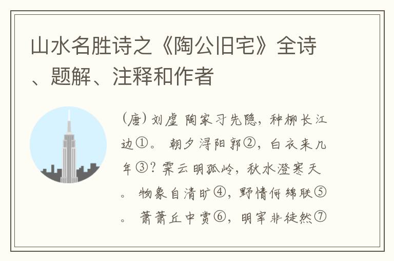  山水名胜诗之《陶公旧宅》全诗、题解、注释和作者