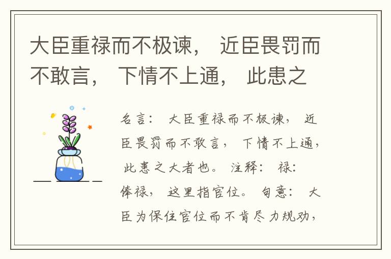  大臣重禄而不极谏， 近臣畏罚而不敢言， 下情不上通， 此患之大者也。