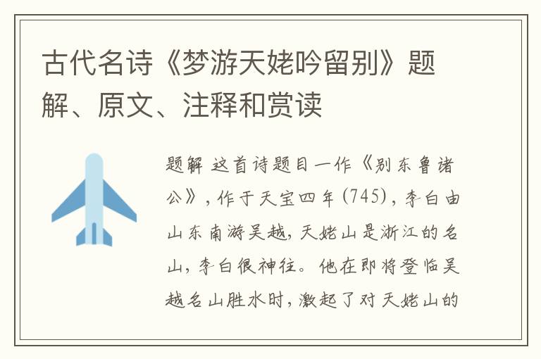 古代名诗《梦游天姥吟留别》题解、原文、注释和赏读