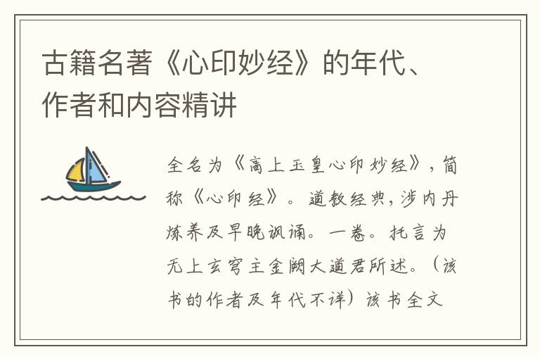  古籍名著《心印妙经》的年代、作者和内容精讲