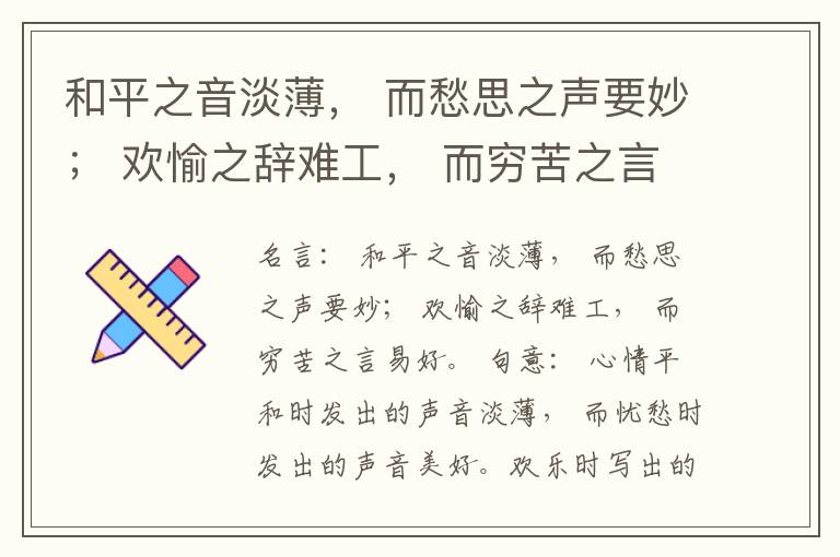 和平之音淡薄， 而愁思之声要妙； 欢愉之辞难工， 而穷苦之言易好。